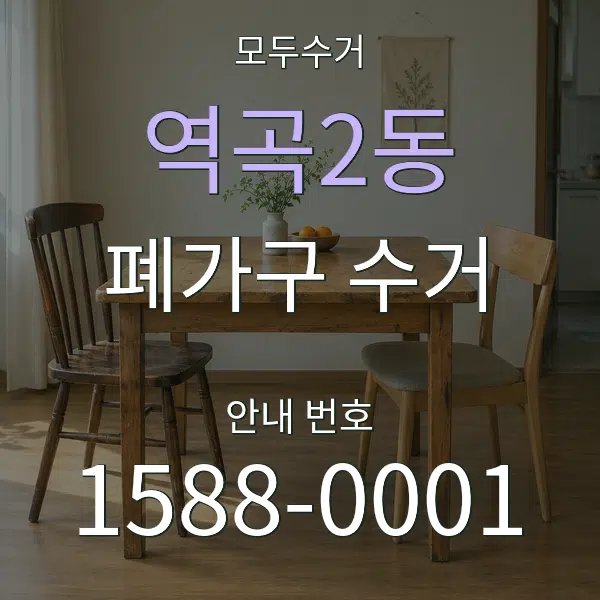 역곡2동 폐가구 수거 대표 안내 그래픽