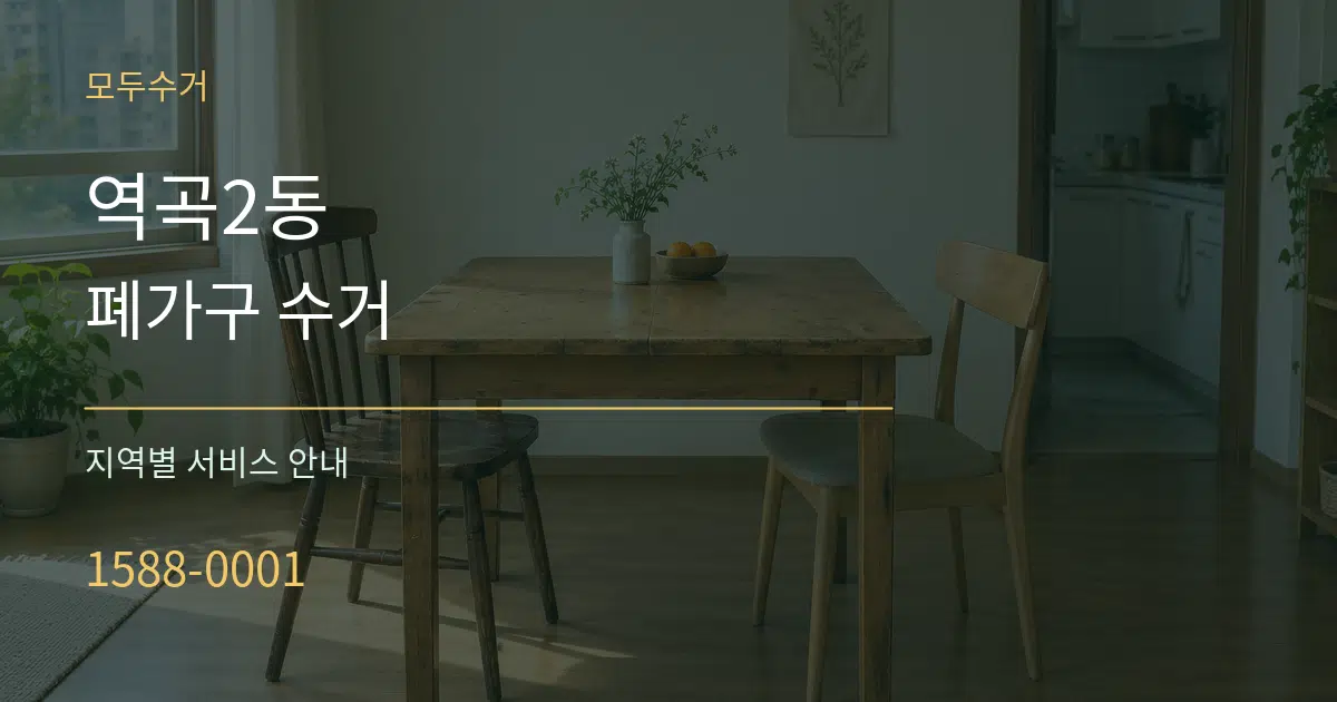 역곡2동 폐가구 수거 대표 안내 그래픽