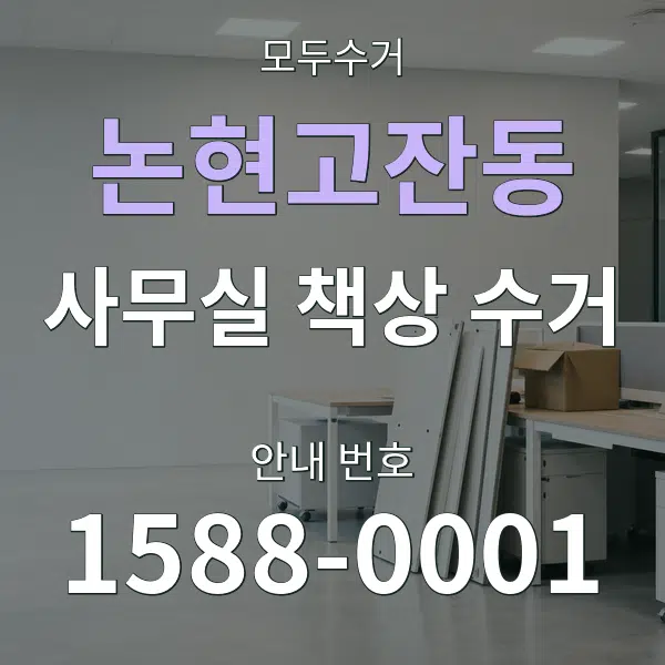 논현고잔동 사무실 책상 수거 대표 안내 그래픽
