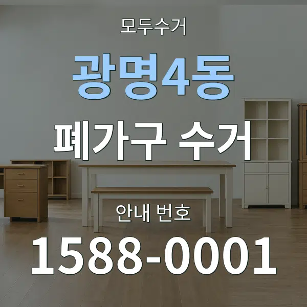 광명4동 폐가구 수거 대표 안내 그래픽