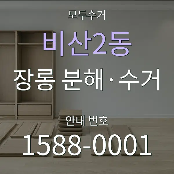 비산2동 장롱 분해·수거 대표 안내 그래픽