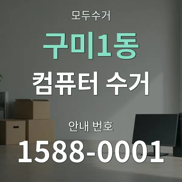 구미1동 컴퓨터 수거 대표 안내 그래픽