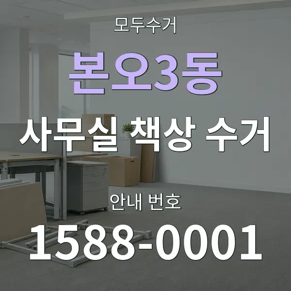 본오3동 사무실 책상 수거 대표 안내 그래픽