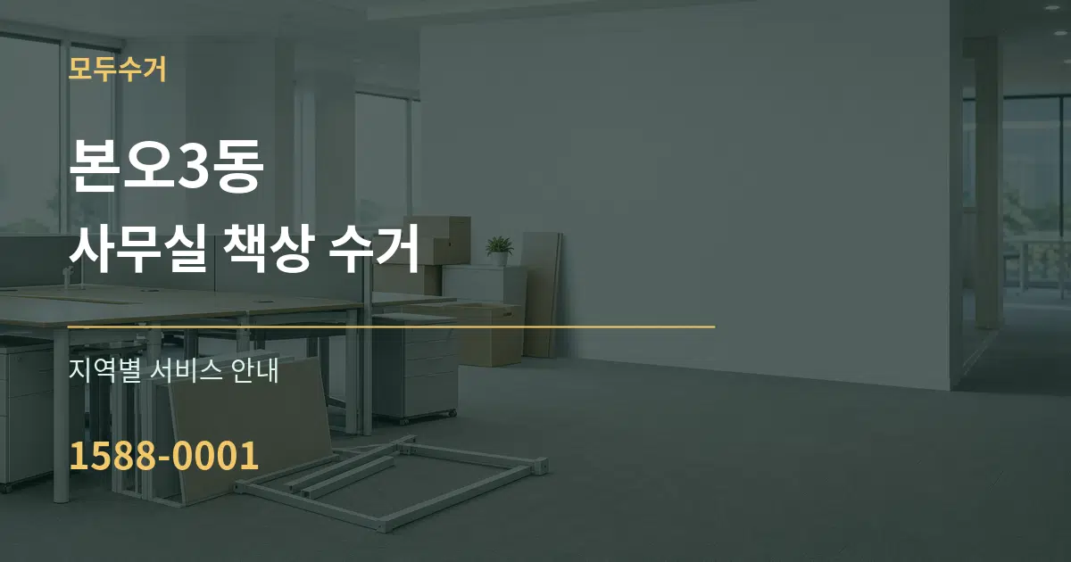 본오3동 사무실 책상 수거 대표 안내 그래픽
