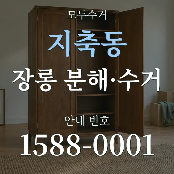 지축동 장롱 분해·수거 대표 안내 그래픽