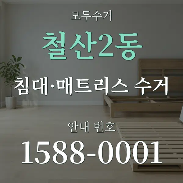 철산2동 침대·매트리스 수거 대표 안내 그래픽