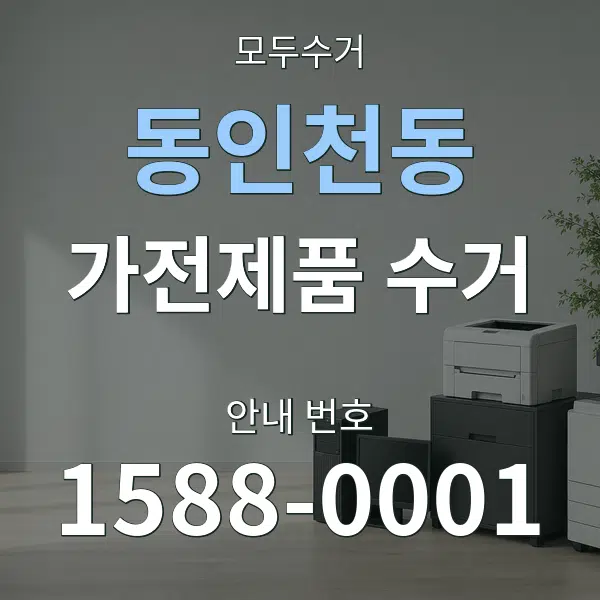 동인천동 가전제품 수거 대표 안내 그래픽