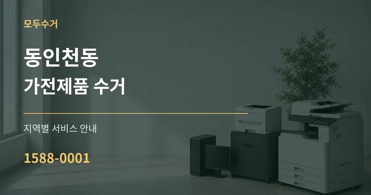 동인천동 가전제품 수거 대표 안내 그래픽