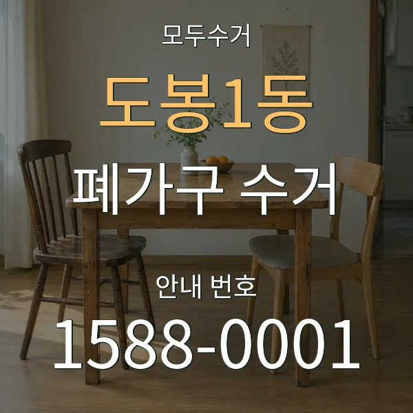 도봉1동 폐가구 수거 대표 안내 그래픽