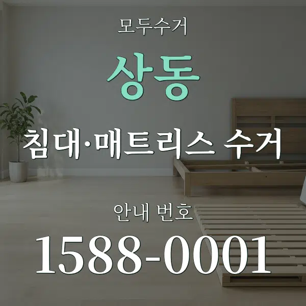 상동 침대·매트리스 수거 대표 안내 그래픽
