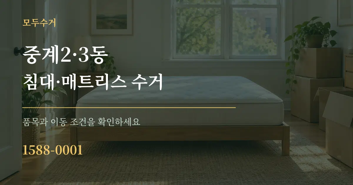 중계2·3동 침대·매트리스 수거 서비스 이용 안내 그래픽