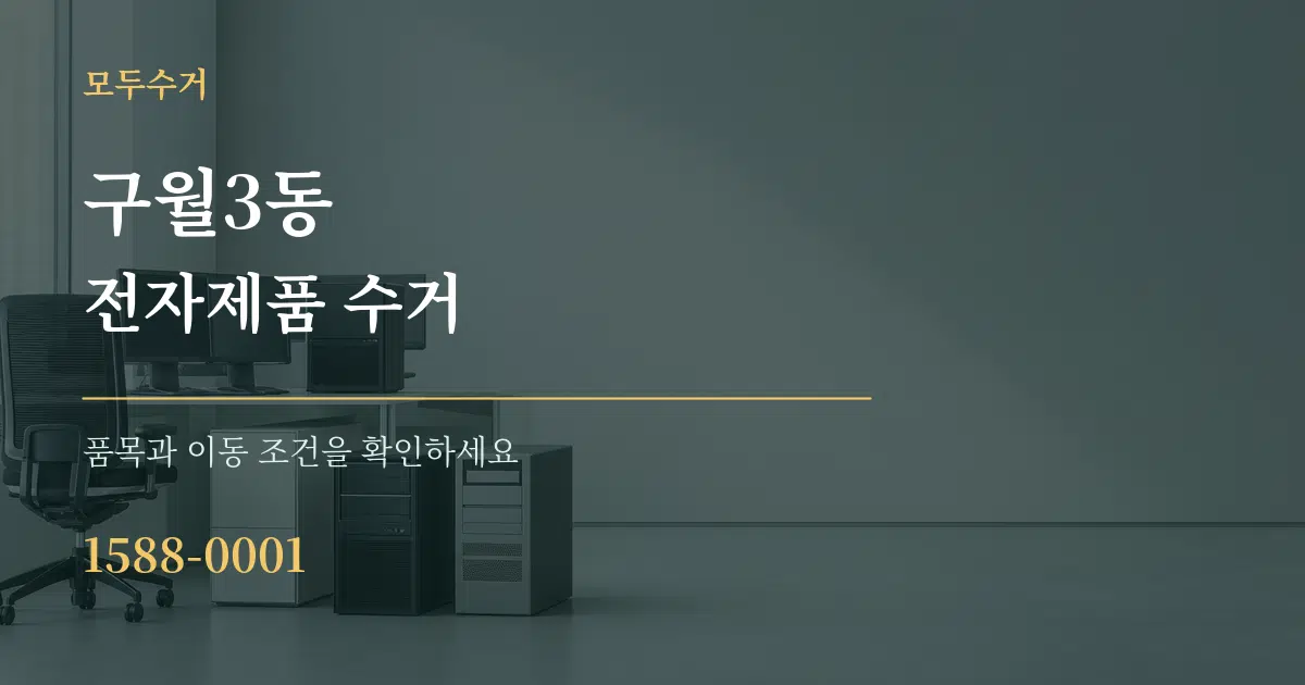 구월3동 전자제품 수거 서비스 이용 안내 그래픽