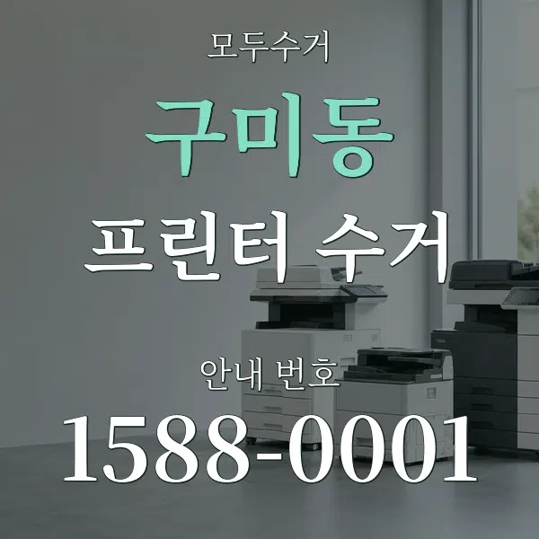 구미동 프린터 수거 대표 안내 그래픽