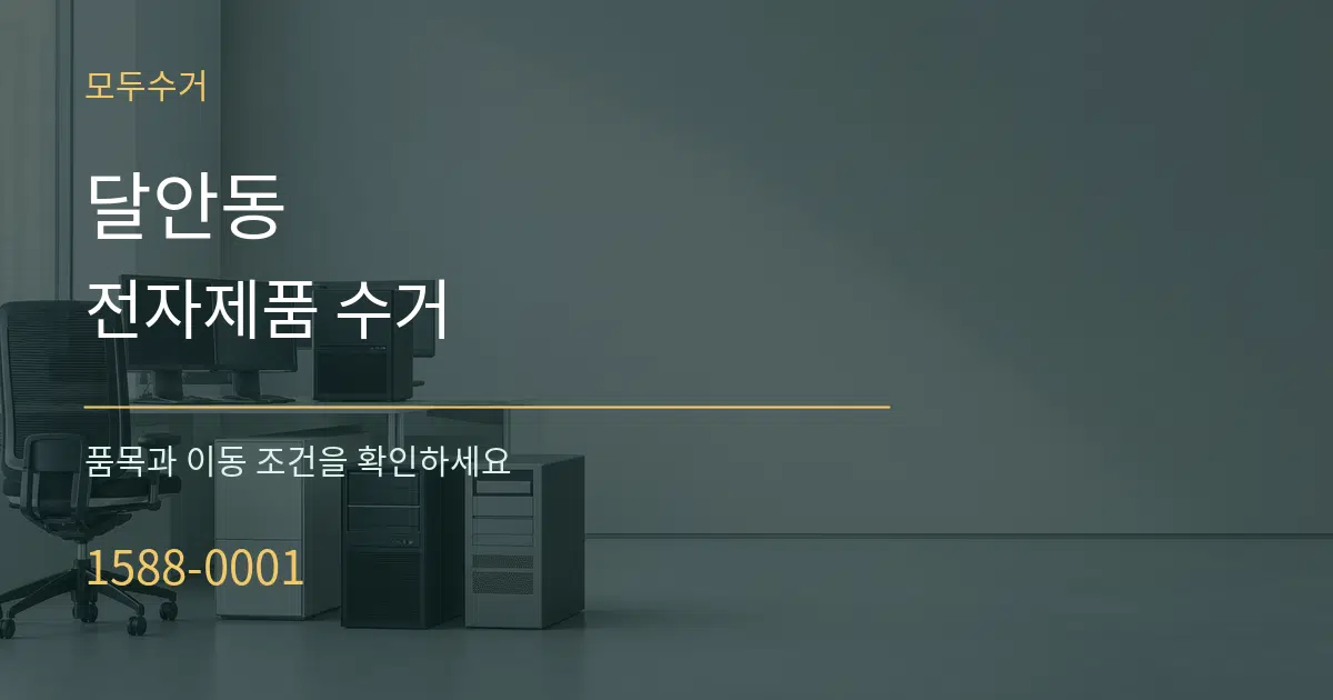 달안동 전자제품 수거 작업 조건 안내 그래픽