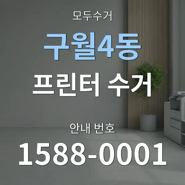 구월4동 프린터 수거 대표 안내 그래픽