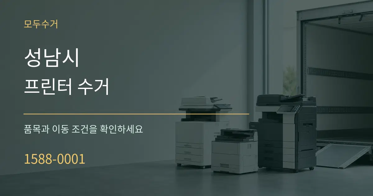 성남시 프린터 수거 작업 조건 안내 그래픽