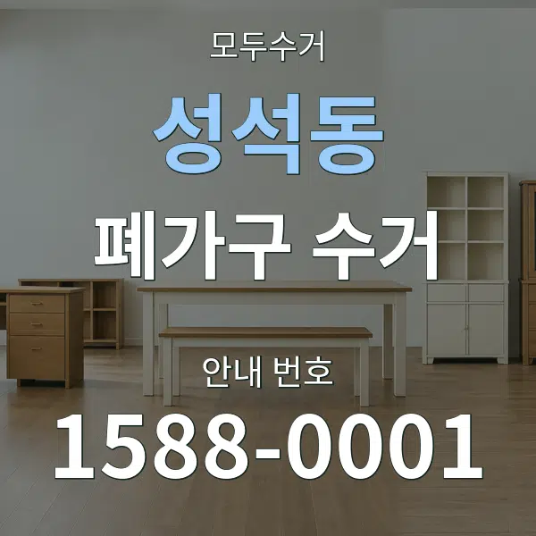 성석동 폐가구 수거 대표 안내 그래픽