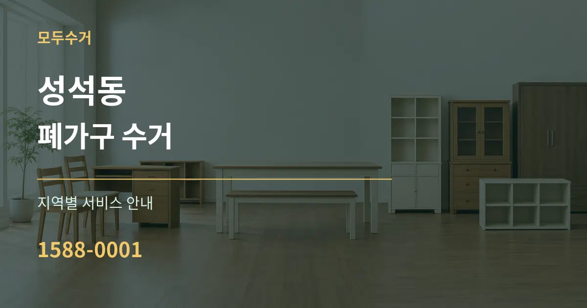 성석동 폐가구 수거 대표 안내 그래픽