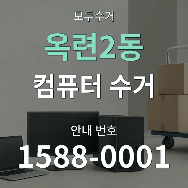 옥련2동 컴퓨터 수거 대표 안내 그래픽