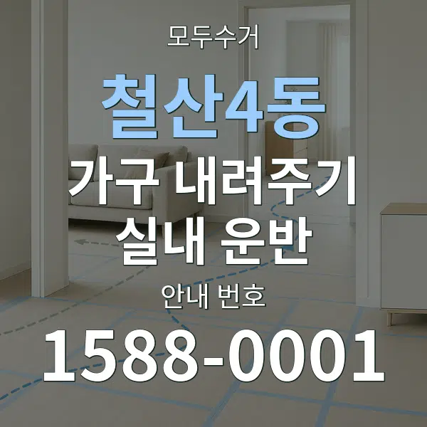 철산4동 가구 내려주기·실내 운반 대표 안내 그래픽