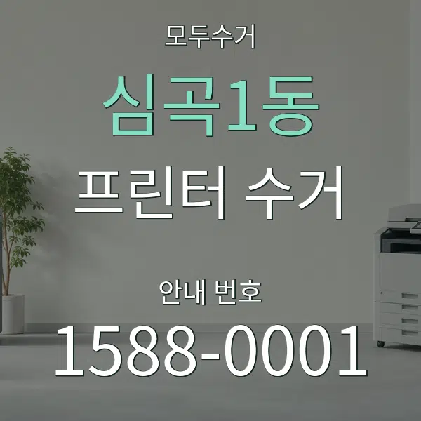 심곡1동 프린터 수거 대표 안내 그래픽