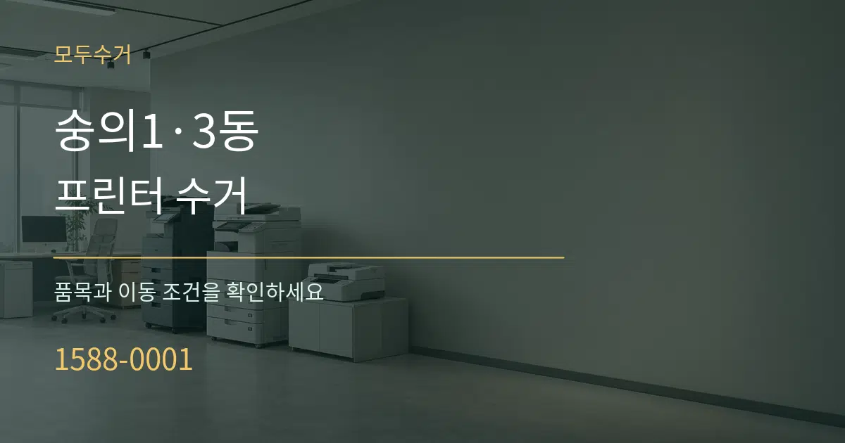 숭의1·3동 프린터 수거 작업 조건 안내 그래픽
