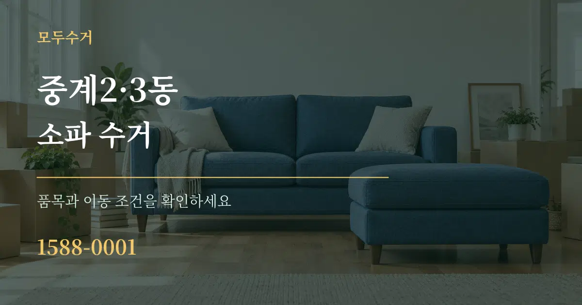 중계2·3동 소파 수거 작업 조건 안내 그래픽