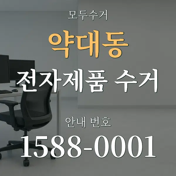 약대동 전자제품 수거 대표 안내 그래픽