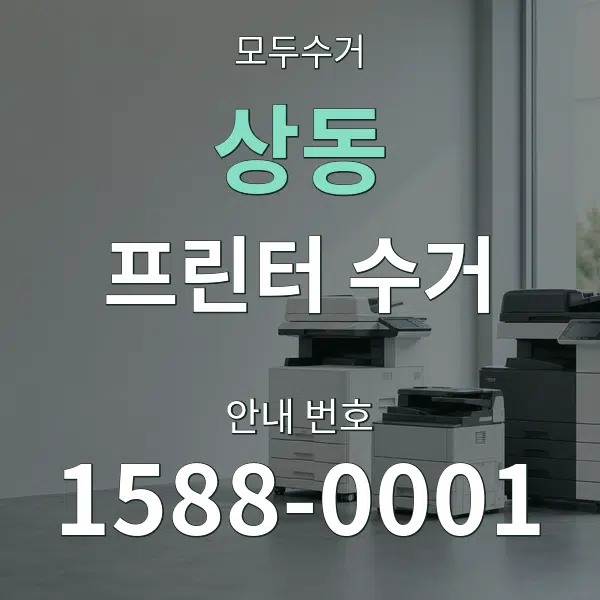 상동 프린터 수거 대표 안내 그래픽