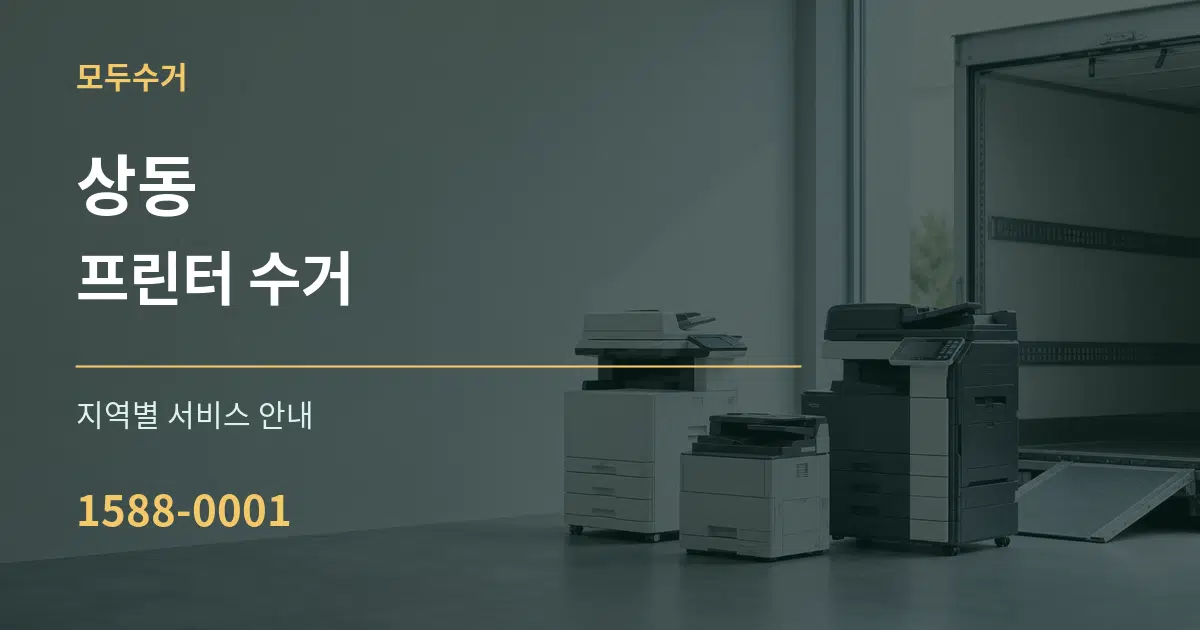 상동 프린터 수거 대표 안내 그래픽