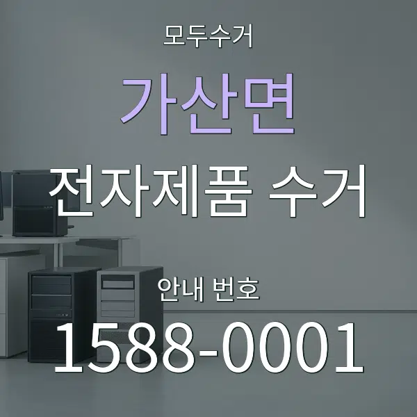 가산면 전자제품 수거 대표 안내 그래픽