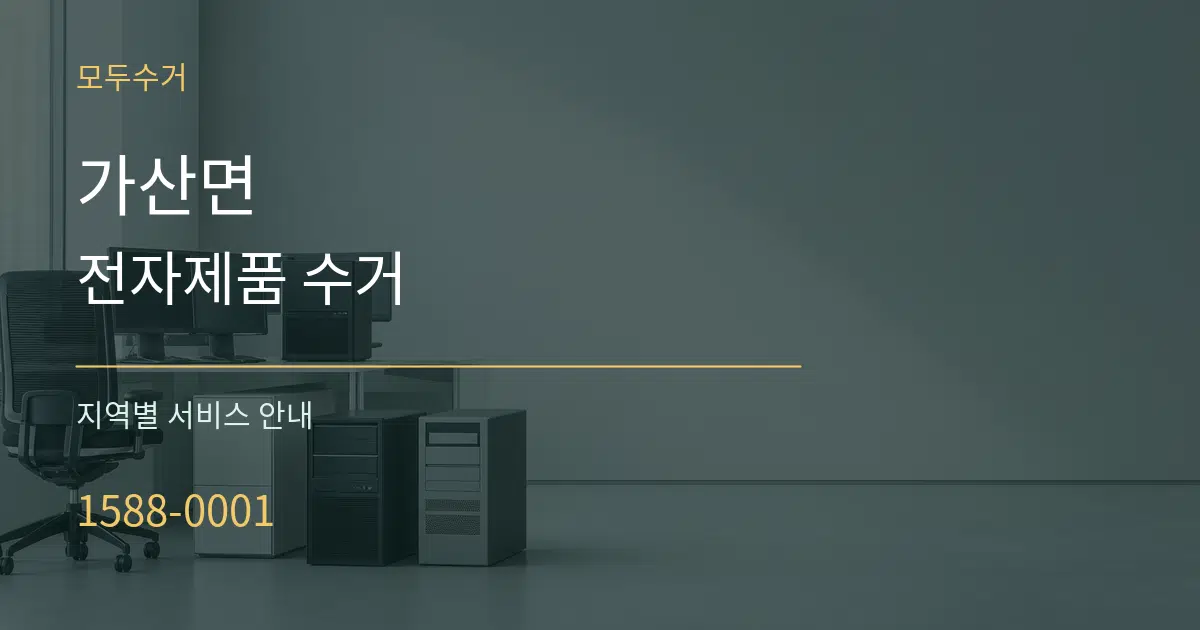 가산면 전자제품 수거 대표 안내 그래픽