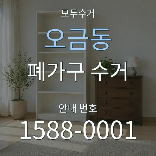 오금동 폐가구 수거 대표 안내 그래픽
