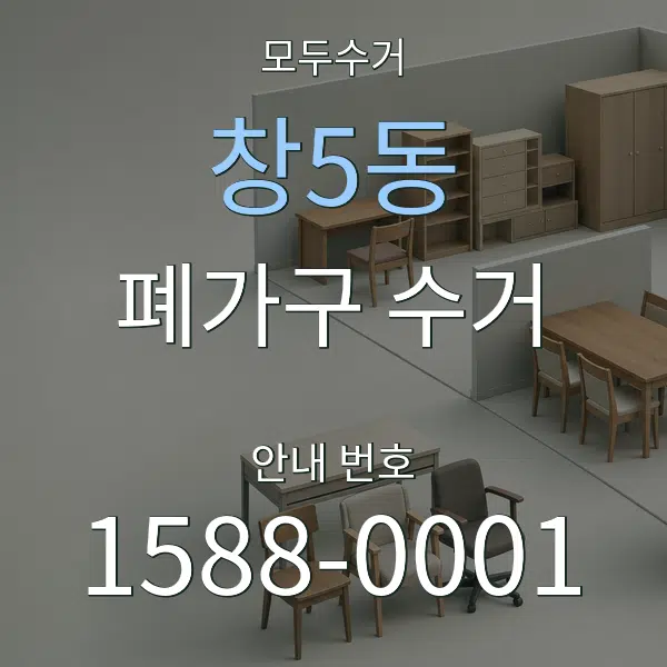 창5동 폐가구 수거 대표 안내 그래픽