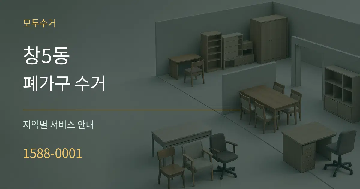 창5동 폐가구 수거 대표 안내 그래픽