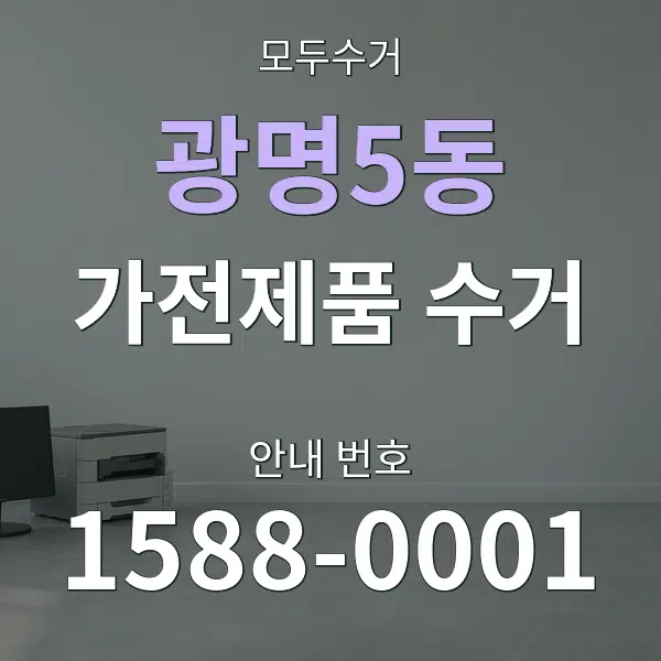 광명5동 가전제품 수거 대표 안내 그래픽