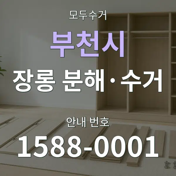 부천시 장롱 분해·수거 대표 안내 그래픽
