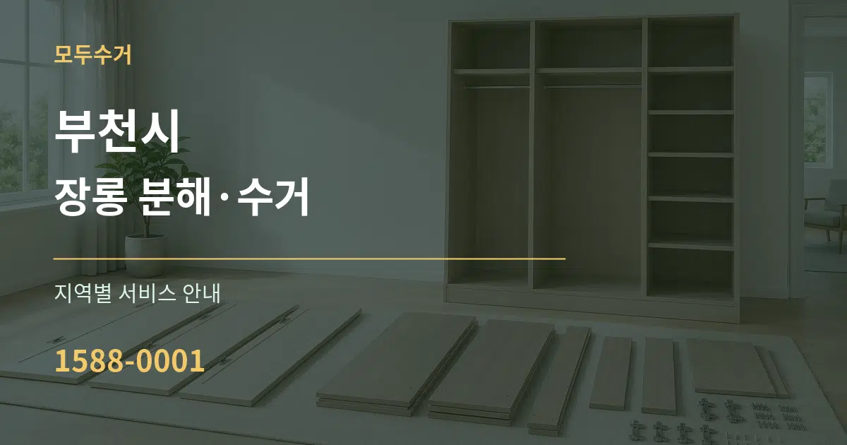 부천시 장롱 분해·수거 대표 안내 그래픽