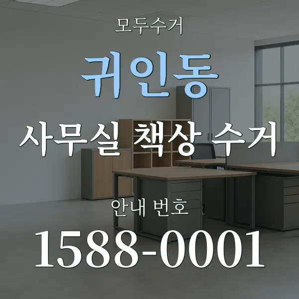 귀인동 사무실 책상 수거 대표 안내 그래픽