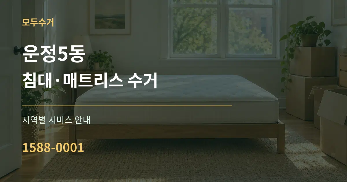 운정5동 침대·매트리스 수거 대표 안내 그래픽