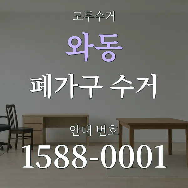 와동 폐가구 수거 대표 안내 그래픽