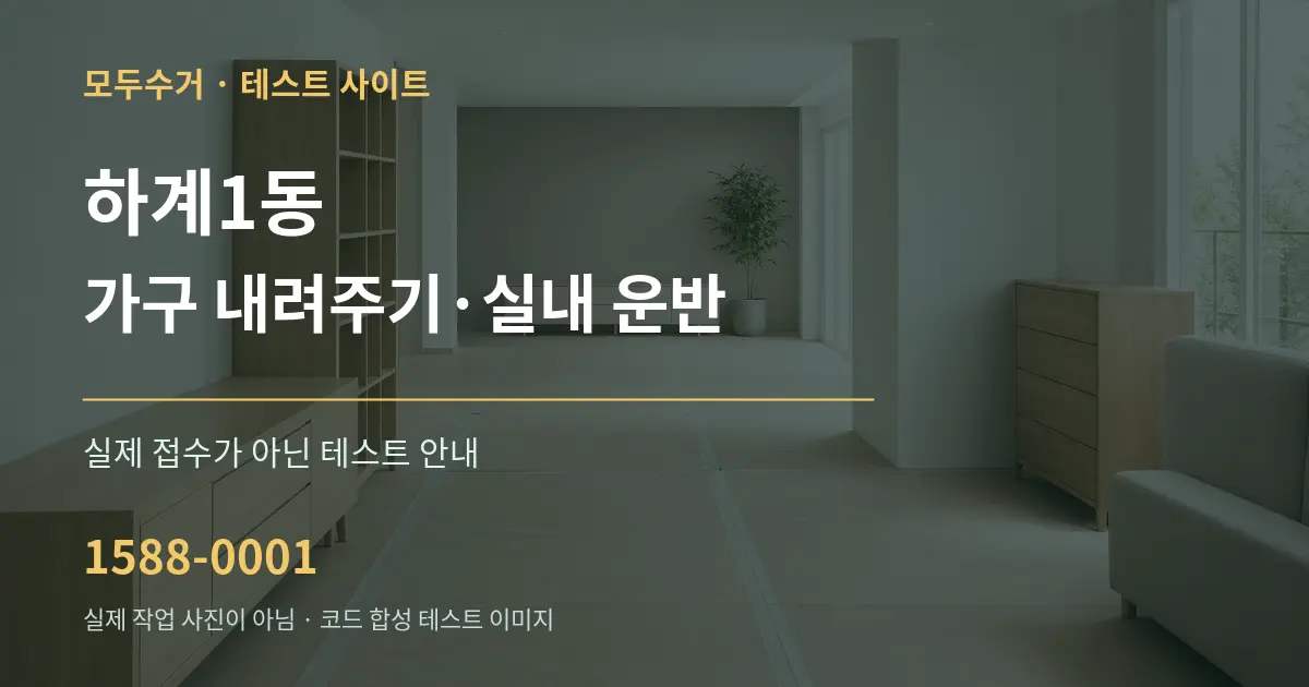 하계1동 가구 내려주기·실내 운반 테스트 상담 안내 그래픽