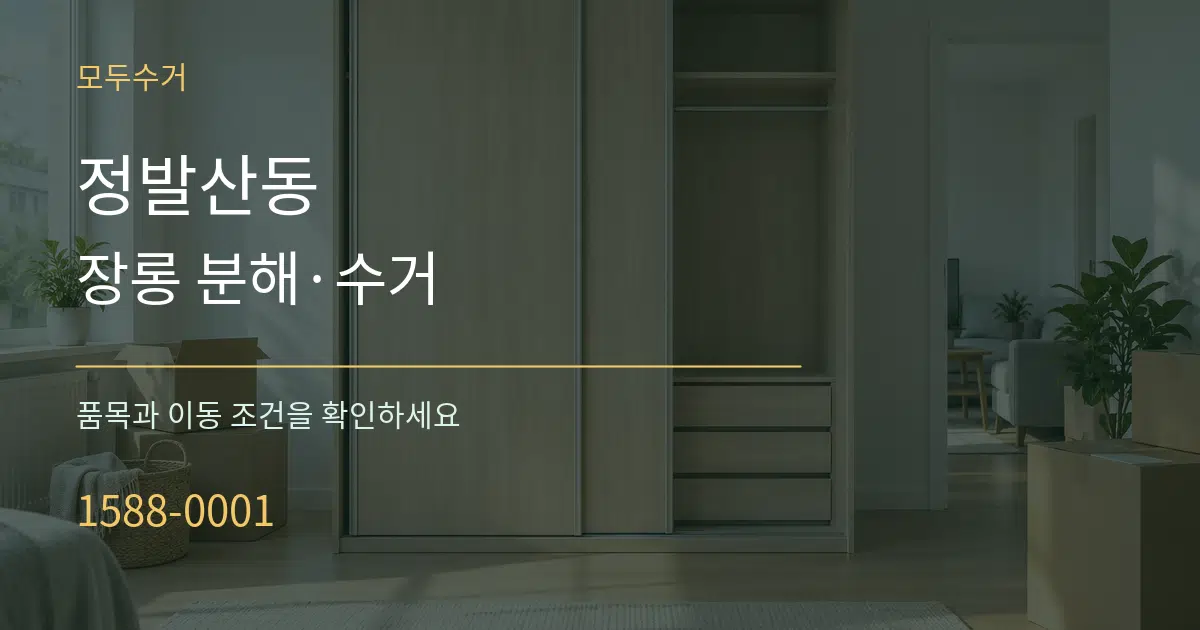 정발산동 장롱 분해·수거 작업 조건 안내 그래픽