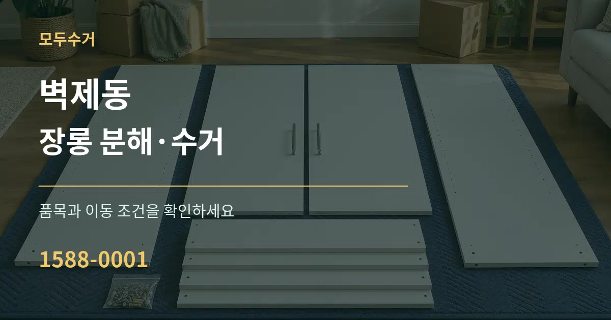벽제동 장롱 분해·수거 작업 조건 안내 그래픽