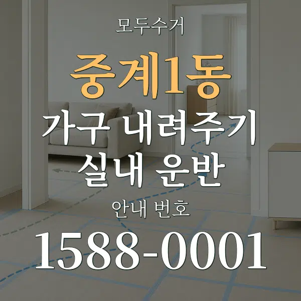 중계1동 가구 내려주기·실내 운반 대표 안내 그래픽