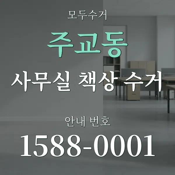 주교동 사무실 책상 수거 대표 안내 그래픽
