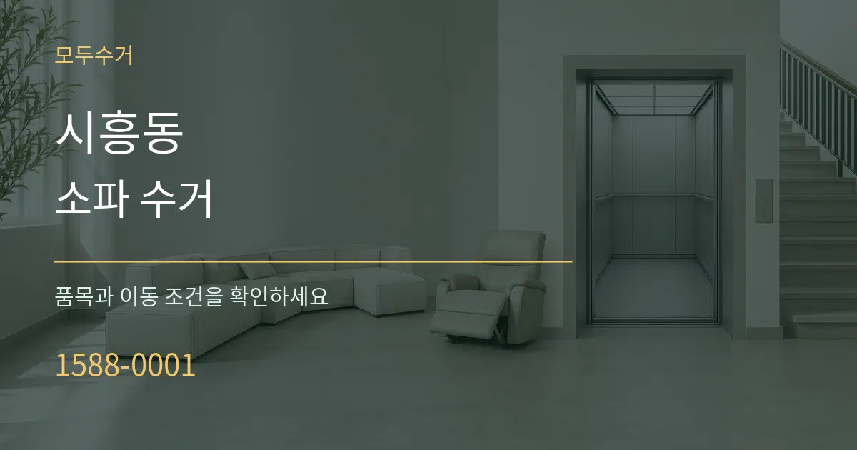 시흥동 소파 수거 서비스 이용 안내 그래픽