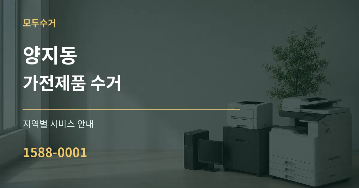양지동 가전제품 수거 대표 안내 그래픽