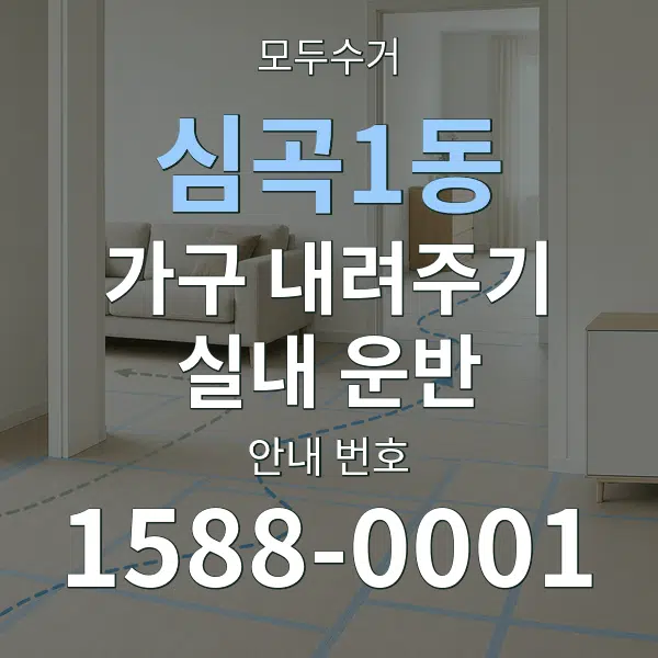 심곡1동 가구 내려주기·실내 운반 대표 안내 그래픽