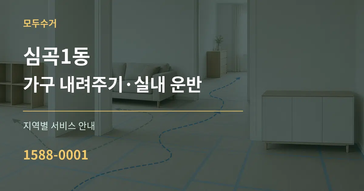 심곡1동 가구 내려주기·실내 운반 대표 안내 그래픽